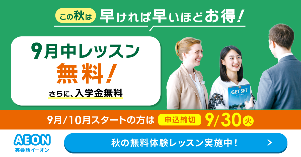 イーオン 2025年4月キャンペーン　入学金0円、L and A Lightレッスン月謝授業料9500円　4月26日申込締切